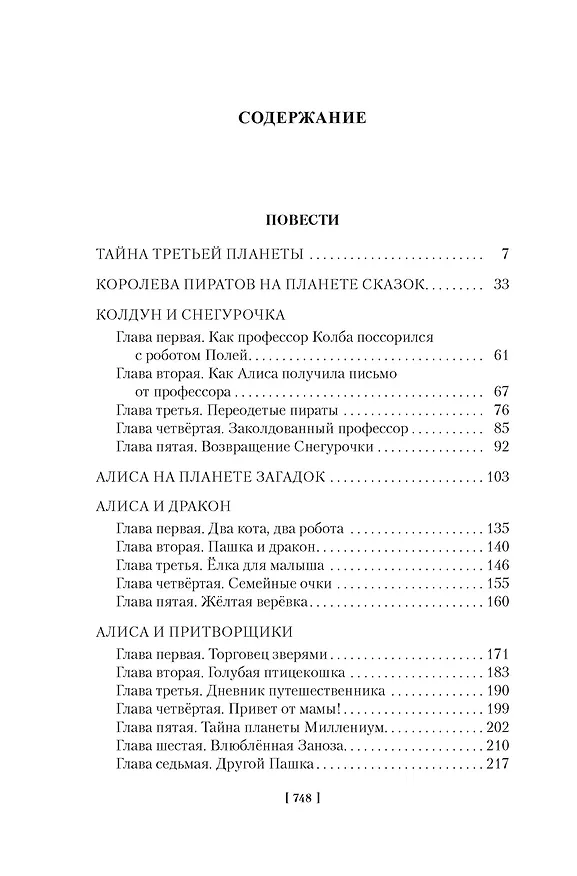 Книга Тайна третьей планеты. Пашка-троглодит. Приключения Алисы (илл. Е. Мигунова) (Кир Булычев) — 16