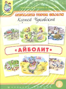 Любимые герои сказок. Айболит