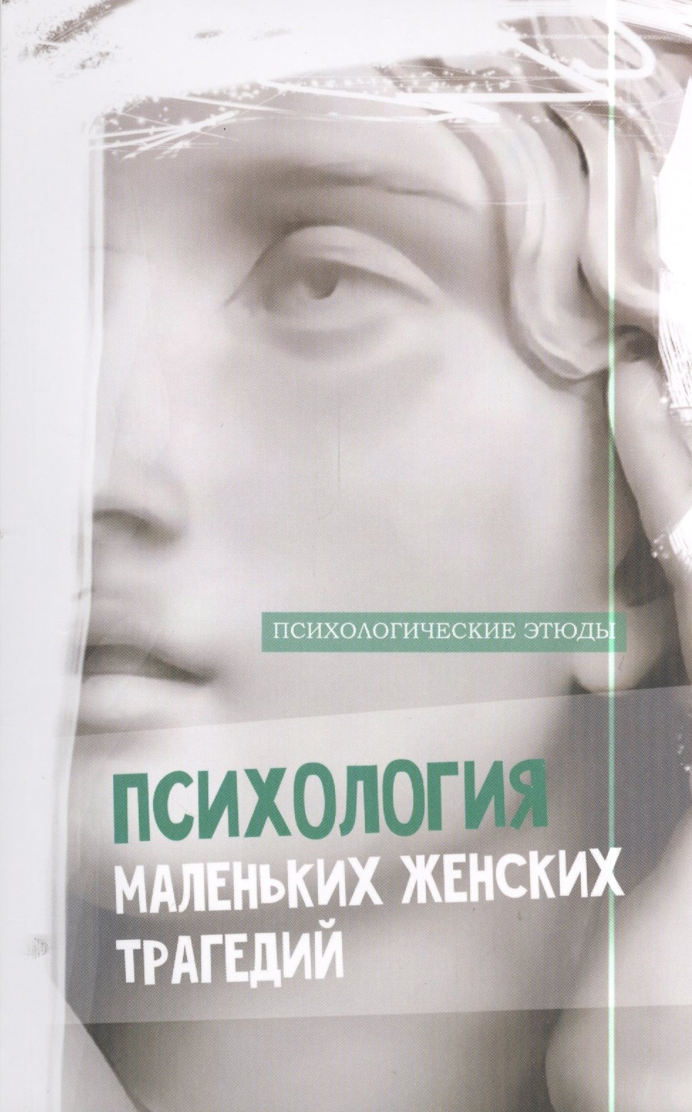 

Психология маленьких женских трагедий