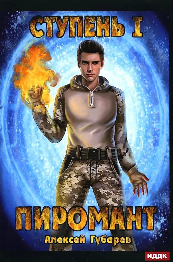 Книга Пиромант. Ступень 1. Неофит (Алексей Губарев) — 1