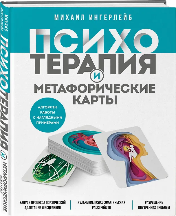 Книга Психотерапия и метафорические карты. Алгоритм работы с наглядными примерами (Михаил Ингерлейб) — 5
