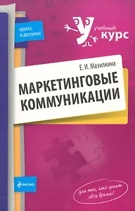 Маркетинговые коммуникаци и: учеб. пособие