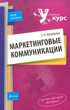 Маркетинговые коммуникаци и: учеб. пособие — 2231641 — 1