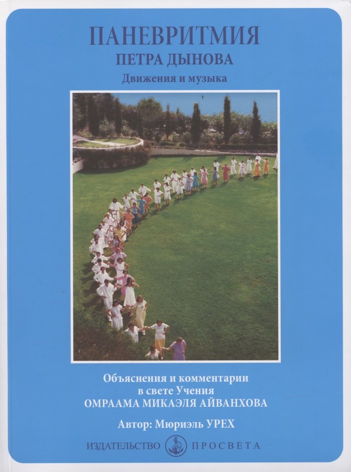 

Паневритмия Петра Данова. Движения и музыка