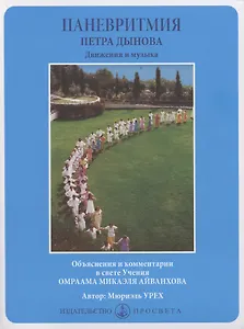 Паневритмия Петра Данова. Движения и музыка