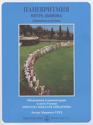 Книга Паневритмия Петра Данова. Движения и музыка (Мюриэль Урех)