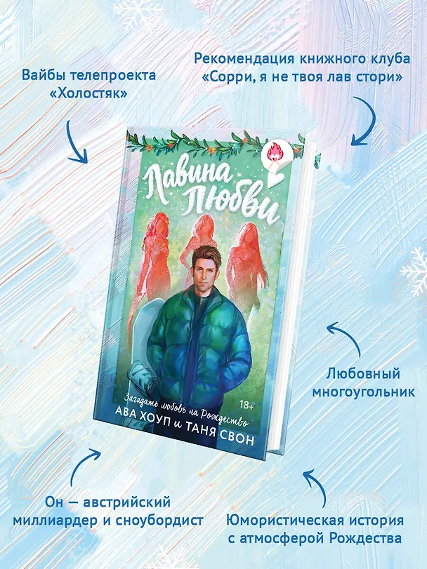 Книга Лавина любви (Таня Свон, Ава Хоуп) — 6