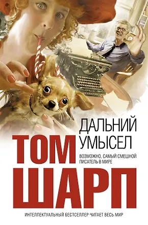 Книга Дальний умысел : роман (Том Шарп)