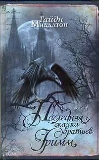 Книга Последняя сказка братьев Гримм (Гайдн Миддлтон)