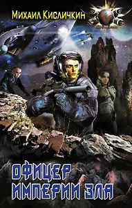 БоевФантастика Кисличкин Офицер империи зла(ИДЛенинград)
