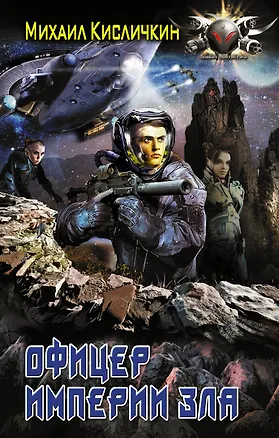Книга БоевФантастика Кисличкин Офицер империи зла(ИДЛенинград) (Михаил Кисличкин)