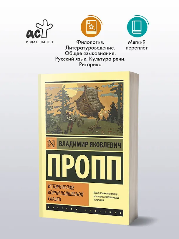 Книга Исторические корни волшебной сказки (Владимир Пропп) — 4