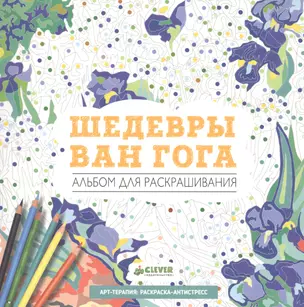 Шедевры Ван Гога — 2542780 — 1