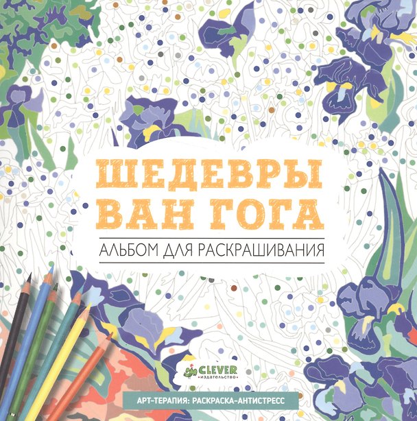 Книга Шедевры Ван Гога () — 1