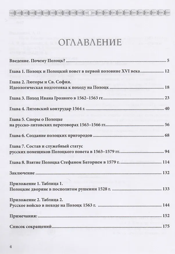 Книга Когда Полоцк был российским Полоцкая кампания Ивана Грозного 1563-1577 гг (мРатнДело) Филюшкин (Александр Филюшкин) — 2