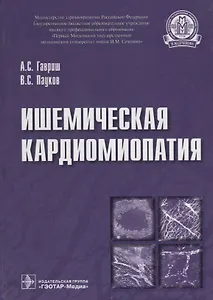 Ишемическая кардиомиопатия
