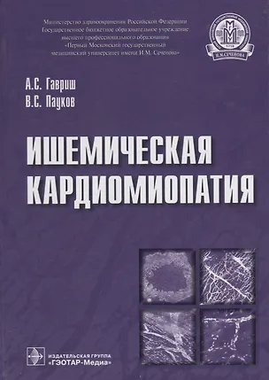 Книга Ишемическая кардиомиопатия (Александр Гавриш)