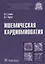 Ишемическая кардиомиопатия — 2638321 — 1