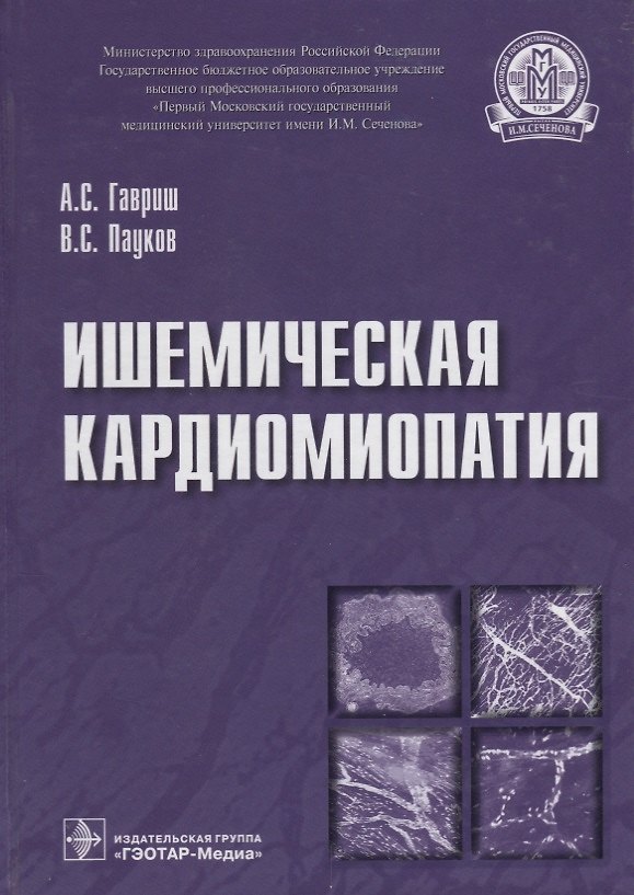 Книга Ишемическая кардиомиопатия (Александр Гавриш) — 1