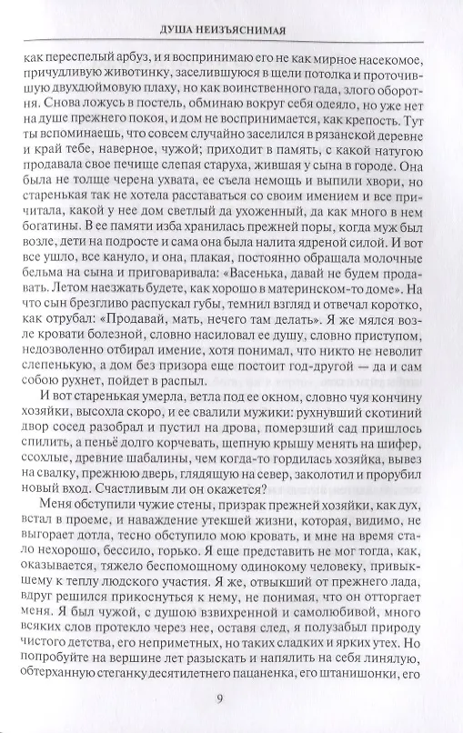Книга Душа неизъяснимая. Размышления о русском народе (Владимир Личутин) — 6