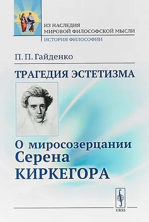 Книга Трагедия эстетизма. О миросозерцании Серена Киркегора (Пиама Гайденко)