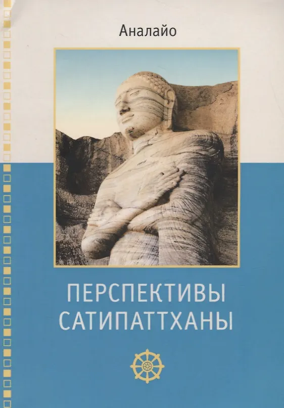 Книга Перспективы Сатипаттханыи (Аналайо Бхикку) — 1