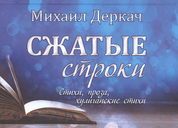 Книга Сжатые строки (Михаил Деркач) — 1