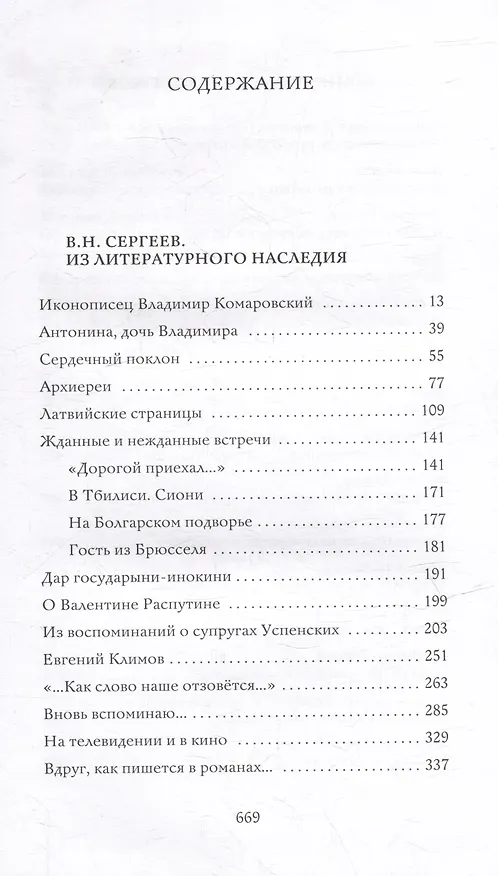 Книга Слово и образ. Памяти Валерия Николаевича Сергеева (Юрий Лощиц, Виктор Гуминский, Сергей Котькало) — 2