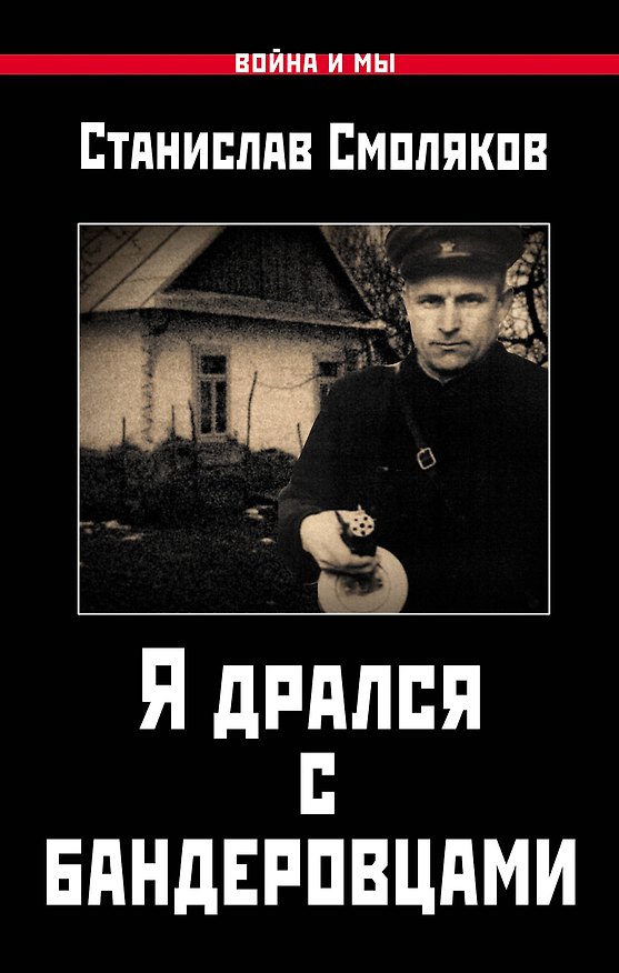 Книга Я дрался с бандеровцами (Станислав Смоляков) — 1