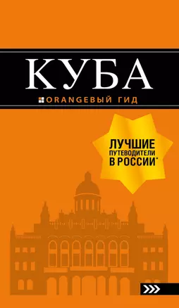 Куба: путеводитель+карта. 2-е изд., испр. и доп. — 2775521 — 1