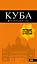 Куба: путеводитель+карта. 2-е изд., испр. и доп. — 2775521 — 1