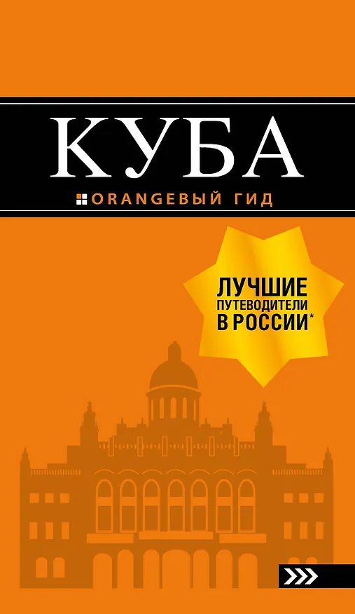 Книга Куба: путеводитель+карта. 2-е изд., испр. и доп. (Артем Синцов) — 1