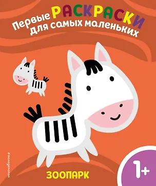 Книга Зоопарк. Для детей от 1 года ()
