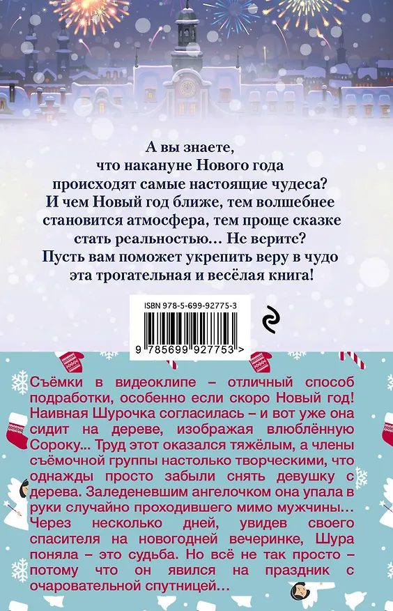 Книга Снежный ангелочек (Маргарита Южина) — 2