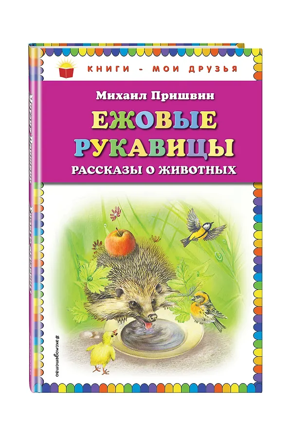 Книга Ежовые рукавицы: рассказы о животных (Михаил Пришвин) — 4