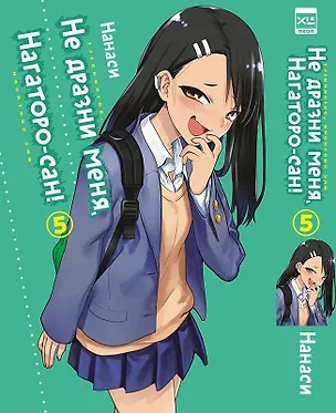 Книга Не издевайся, Нагаторо. Том 5 (Не дразни меня, Нагаторо-сан! / Don't Toy With Me, Miss Nagatoro). Манга📖 купить по выгодной цене в «Читай-город» (Нанаси)