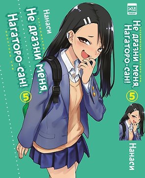 Не дразни меня, Нагаторо-сан! Том 5 (Не издевайся, Нагаторо / Don't Toy With Me, Miss Nagatoro). Манга