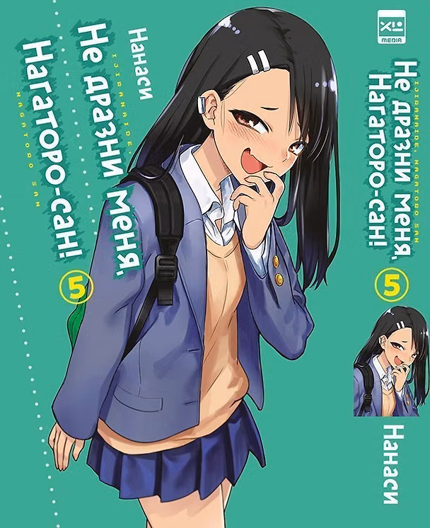 Не дразни меня, Нагаторо-сан! Том 5 (Не издевайся, Нагаторо / Don't Toy With Me, Miss Nagatoro). Манга 3063622 — 1