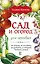 Сад и огород для ленивых. Не копать, не поливать, не удобрять, а собирать богатый урожай! — 2628320 — 1