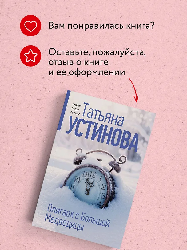 Книга Олигарх с Большой Медведицы (Татьяна Устинова) — 10