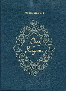 Сказ о Казани (на английском языке)