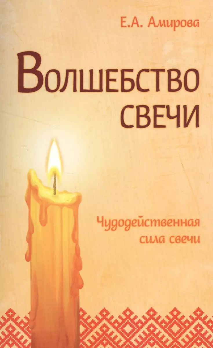 Волшебство свечи. 3-е изд. Чудодейственная сила свечи (Елена Амирова) -  купить книгу с доставкой в интернет-магазине «Читай-город». ISBN:  978-5-00053-976-7