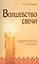 Волшебство свечи. 3-е изд. Чудодейственная сила свечи — 2514025 — 1