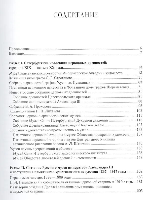 Книга Памятники церковной старины в Петербурге - Петрограде - Ленинграде. Из истории формирования музейных (Н.В. Пивоварова) — 2