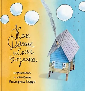 Как Домик искал Хозяина