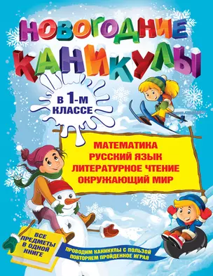 Новогодние каникулы в 1-м классе — 2391715 — 1