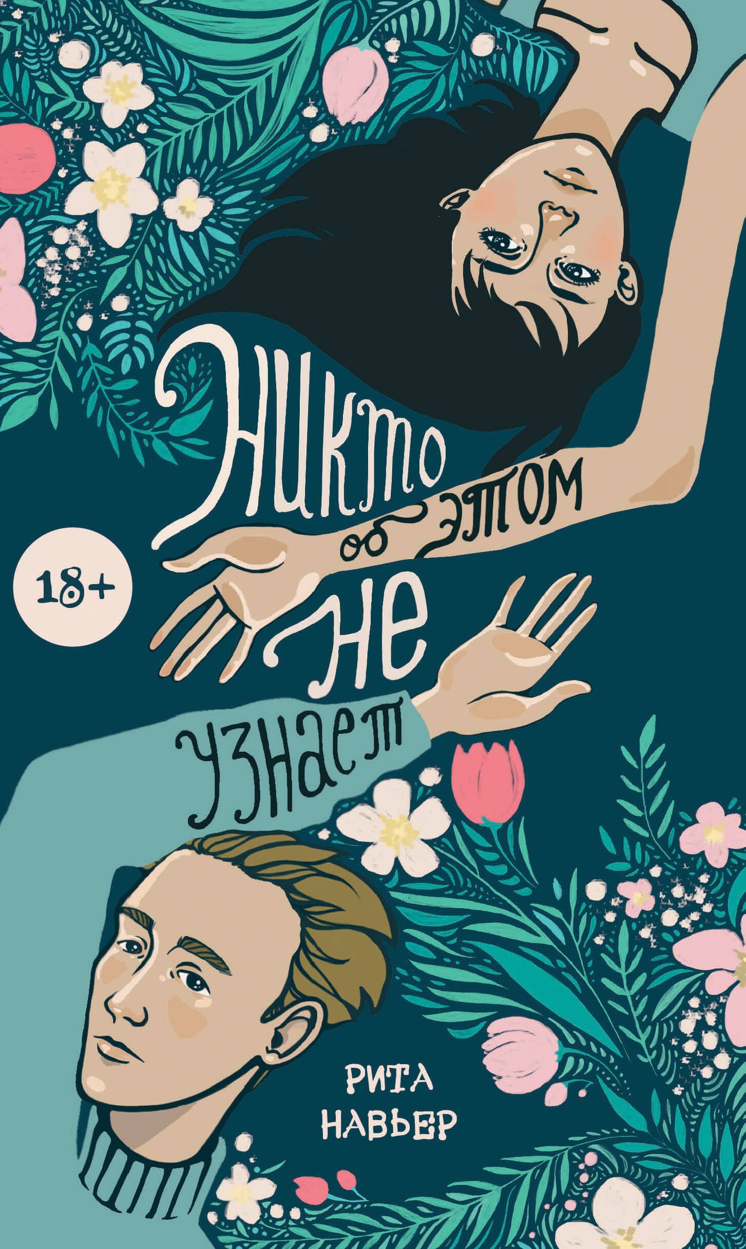 

Никто об этом не узнает