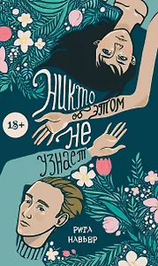 Никто об этом не узнает