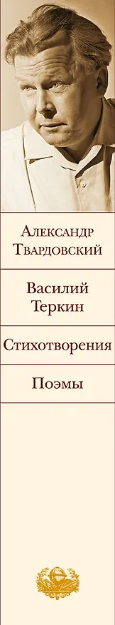 Книга Василий Теркин. Стихотворения. Поэмы (Александр Твардовский) — 4