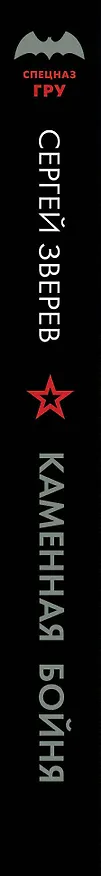 Книга Каменная бойня (Сергей Зверев) — 3